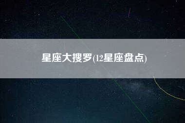 星座大搜罗(12星座盘点)