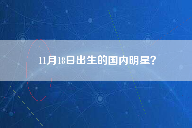 11月18日出生的国内明星？