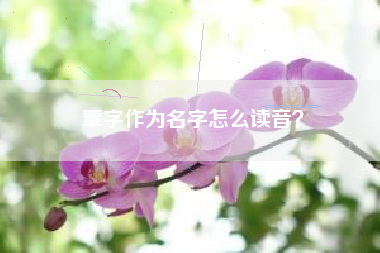 覃字作为名字怎么读音？