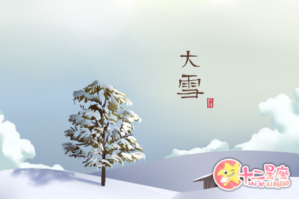 大雪节气的含义是什么 有什么寓意