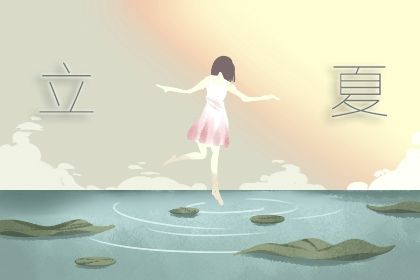 立夏的含义是什么意思 夏天是立夏还是夏至