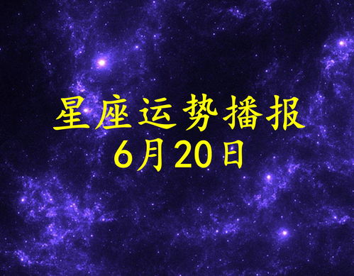 6月生日星座