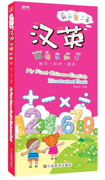 我的第一本汉英双语认知书 数字 形状 颜色