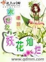 第一章 轻如鸿毛 末世之妖花灿烂 微博读书 分享改变阅读 